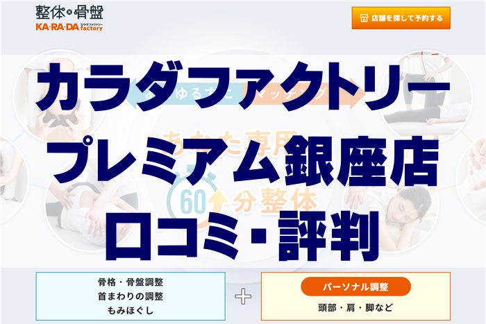 カラダファクトリープレミアム銀座店の悪い口コミ＆良い評判は?価格など他の整体と徹底比較!│ボディメンテナンスナビ